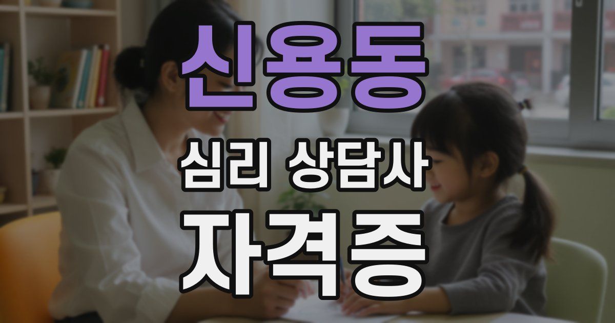 신용동 심리 상담사 자격증