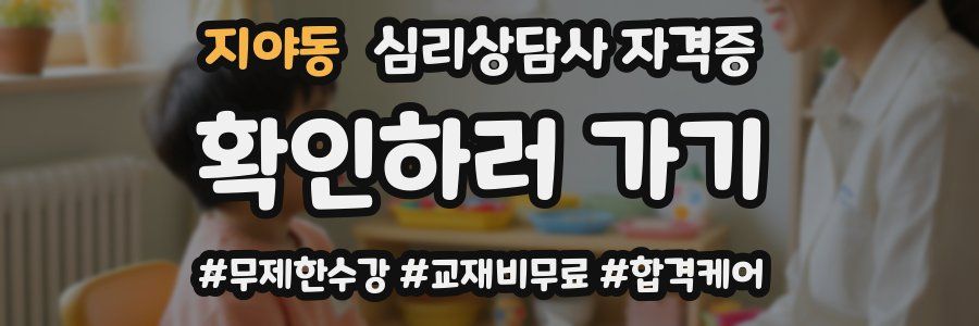 지야동 심리 상담사 자격증