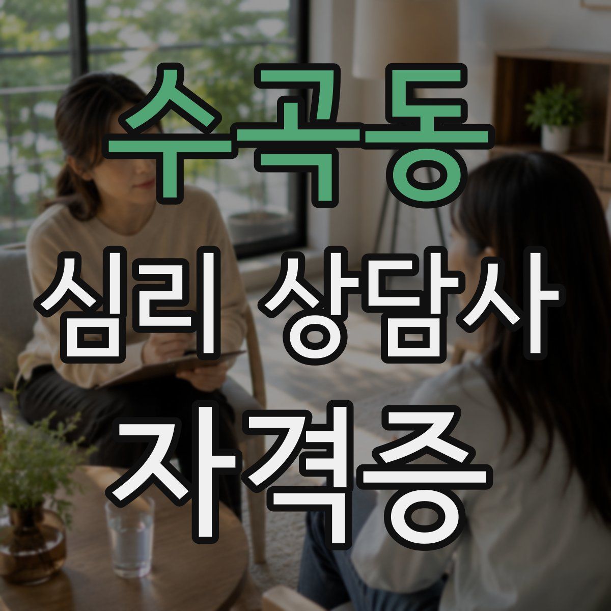 수곡동 심리 상담사 자격증
