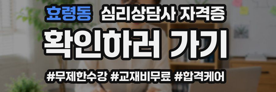 효령동 심리 상담사 자격증