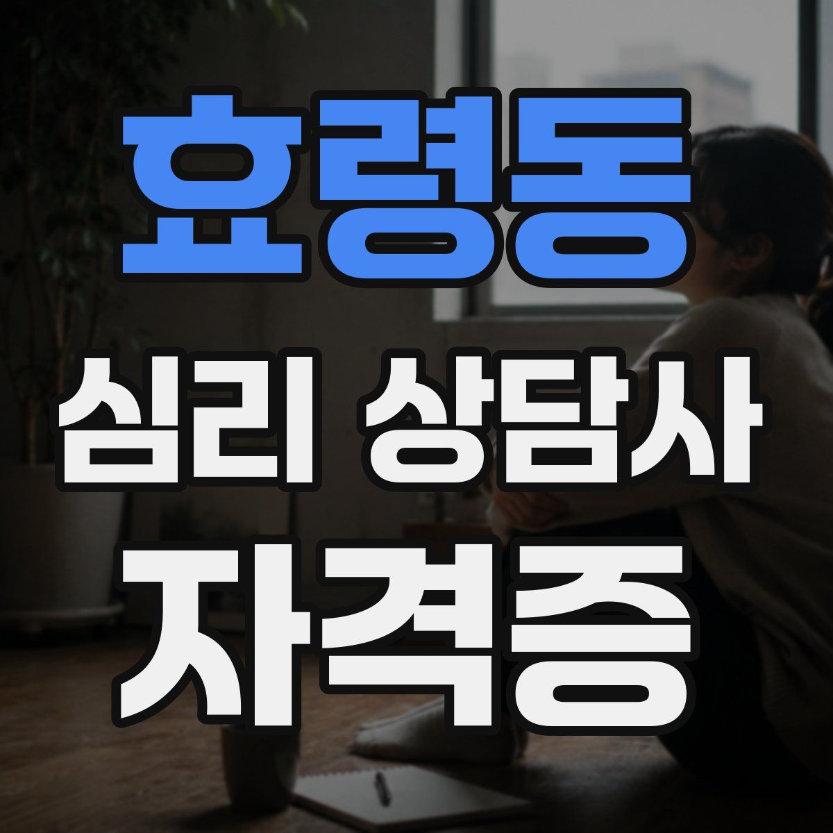 효령동 심리 상담사 자격증