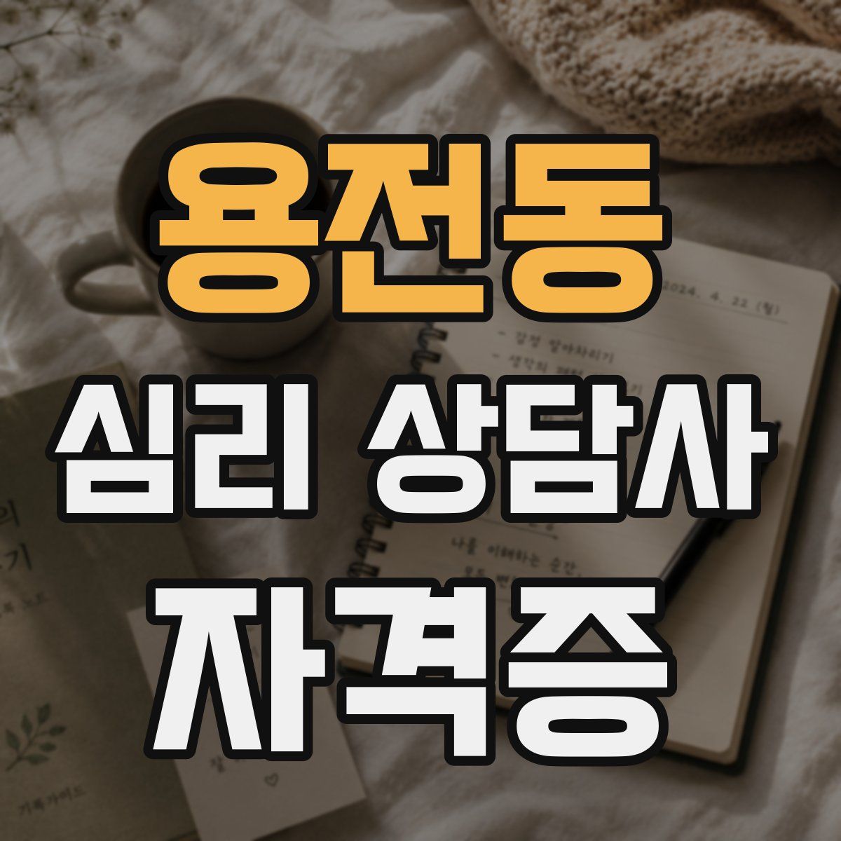 용전동 심리 상담사 자격증