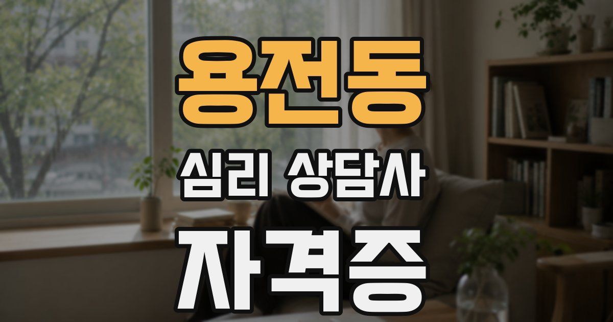 용전동 심리 상담사 자격증