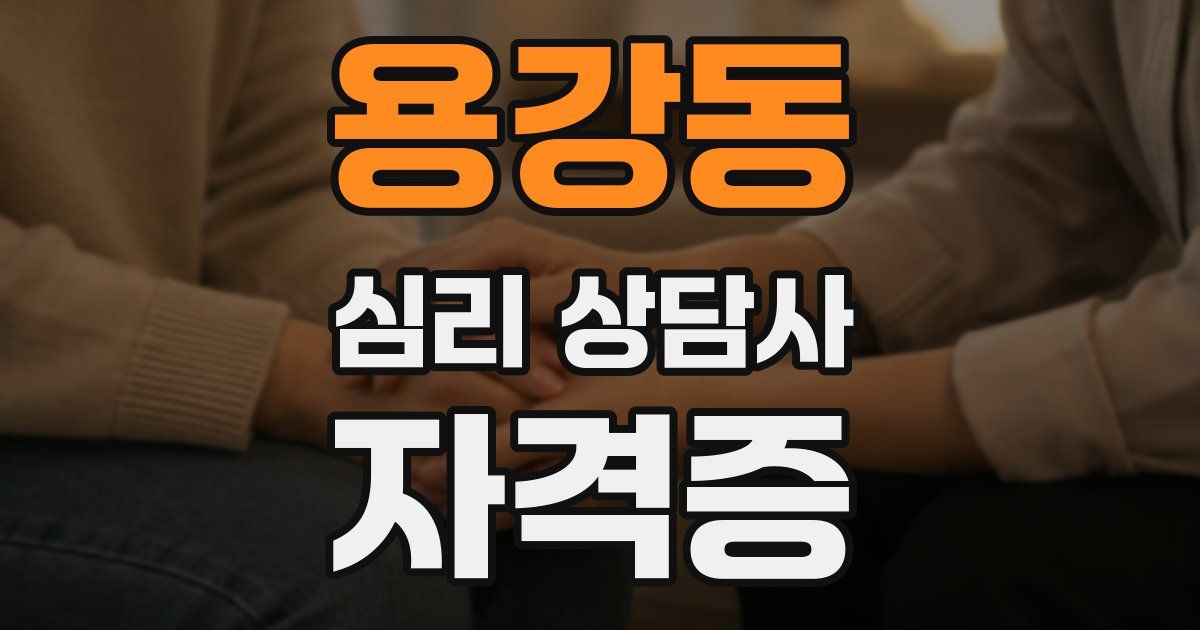 용강동 심리 상담사 자격증