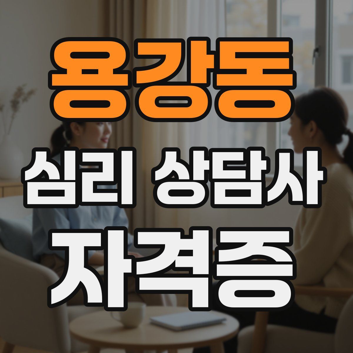 용강동 심리 상담사 자격증