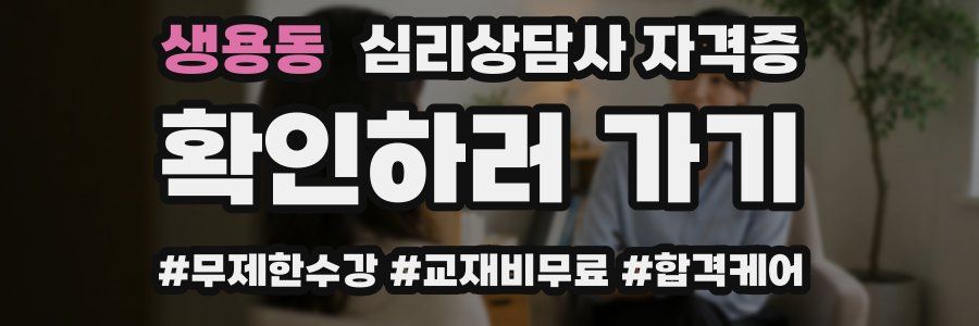 생용동 심리 상담사 자격증