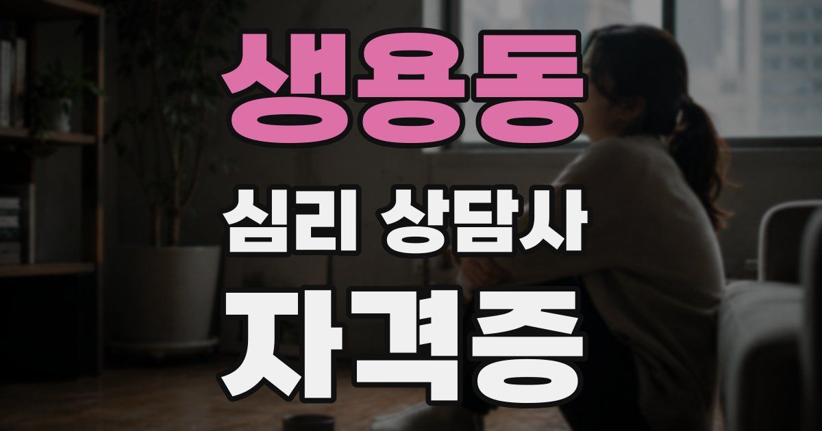 생용동 심리 상담사 자격증