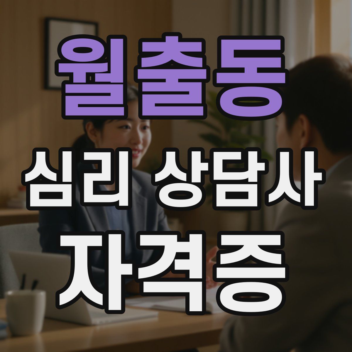 월출동 심리 상담사 자격증