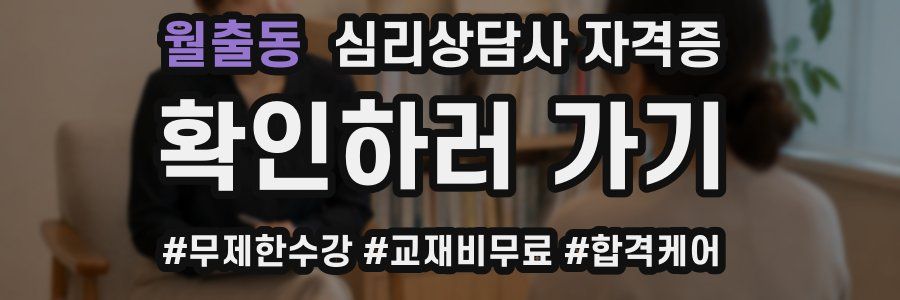 월출동 심리 상담사 자격증
