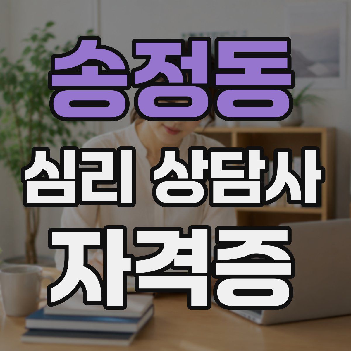 송정동 심리 상담사 자격증