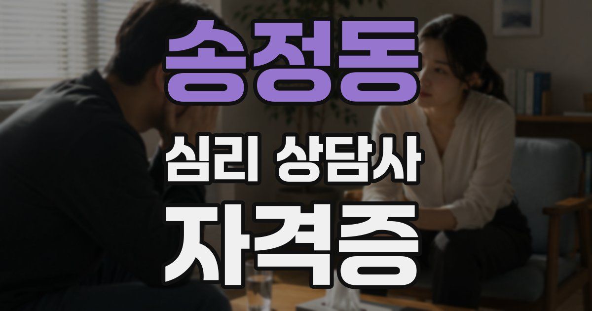 송정동 심리 상담사 자격증