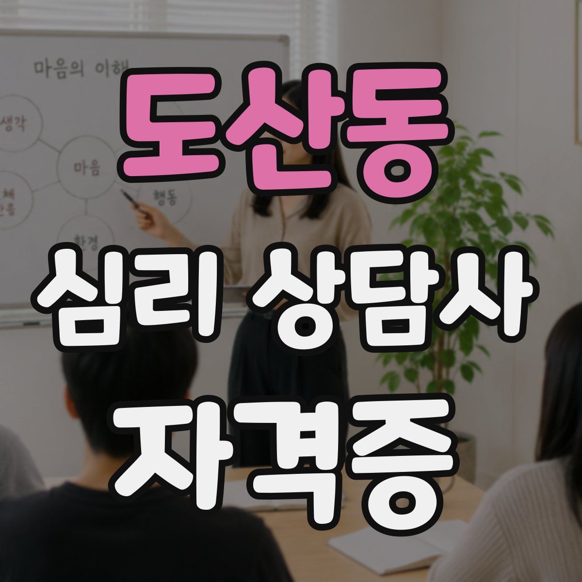 도산동 심리 상담사 자격증