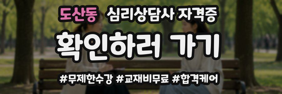 도산동 심리 상담사 자격증