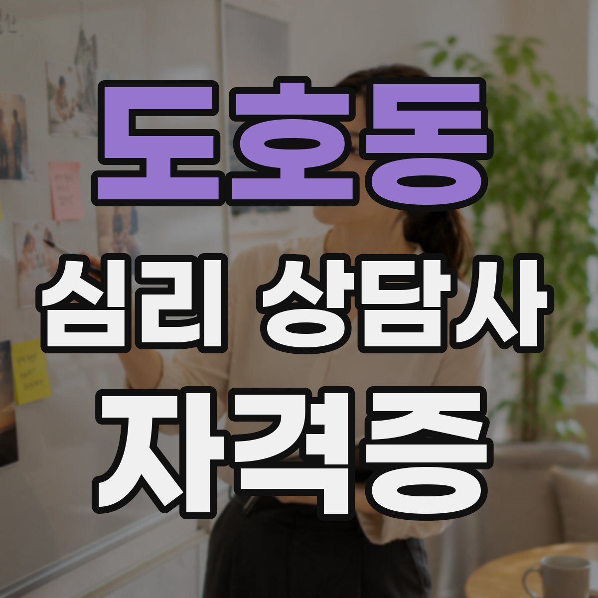 도호동 심리 상담사 자격증