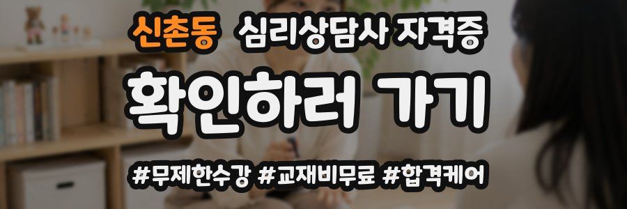 신촌동 심리 상담사 자격증