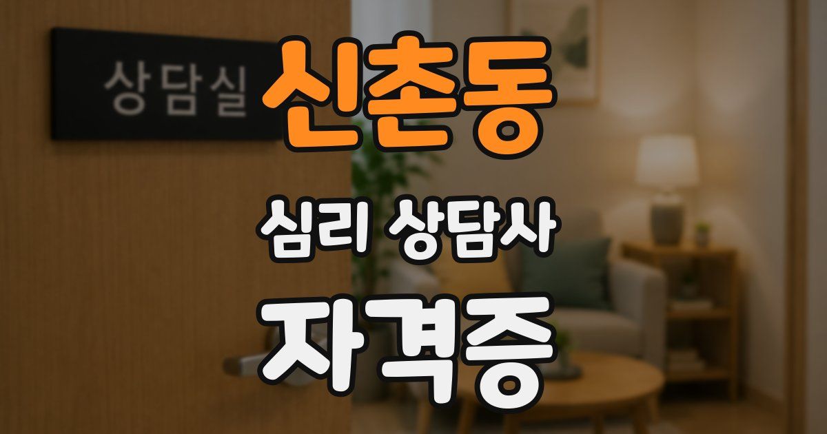 신촌동 심리 상담사 자격증