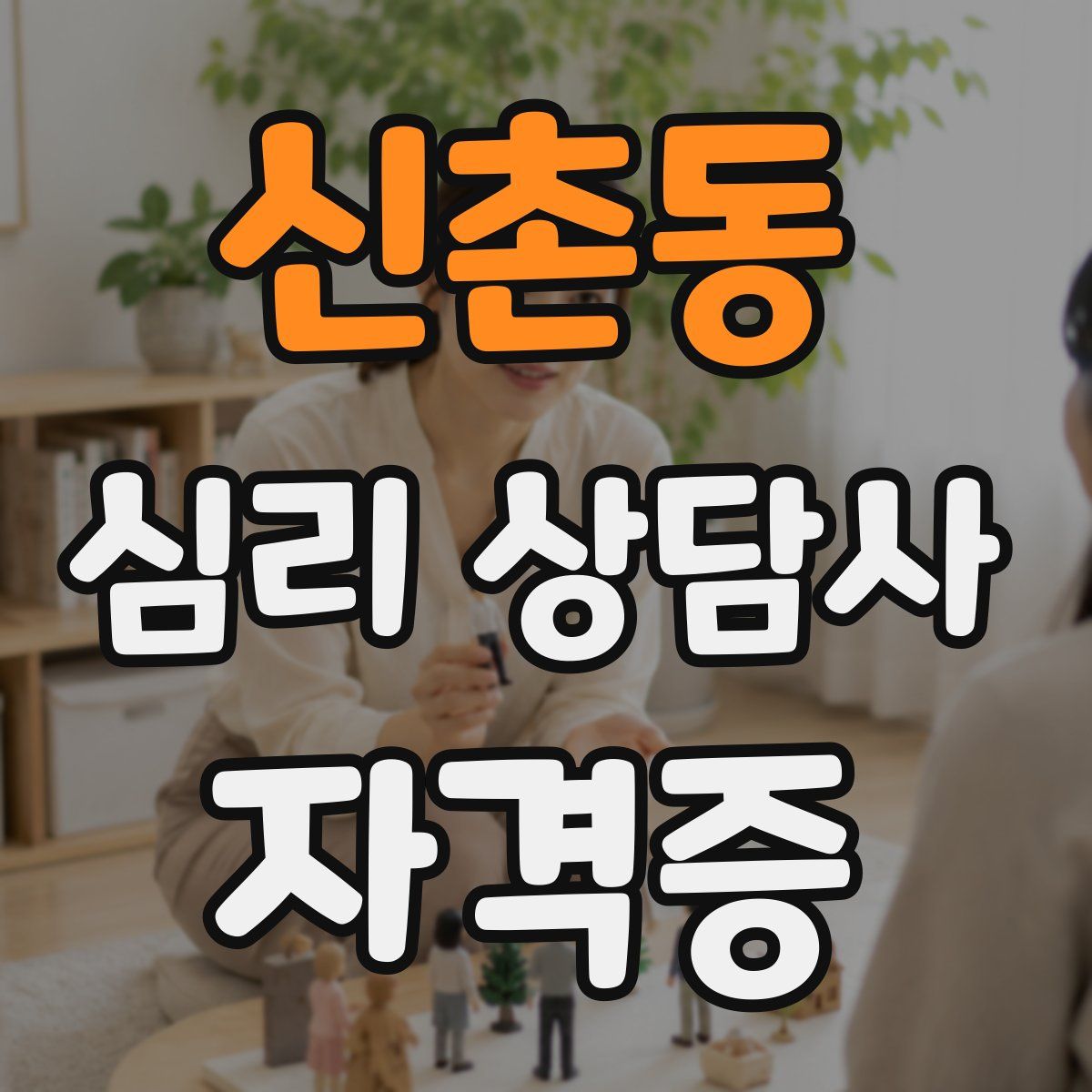 신촌동 심리 상담사 자격증