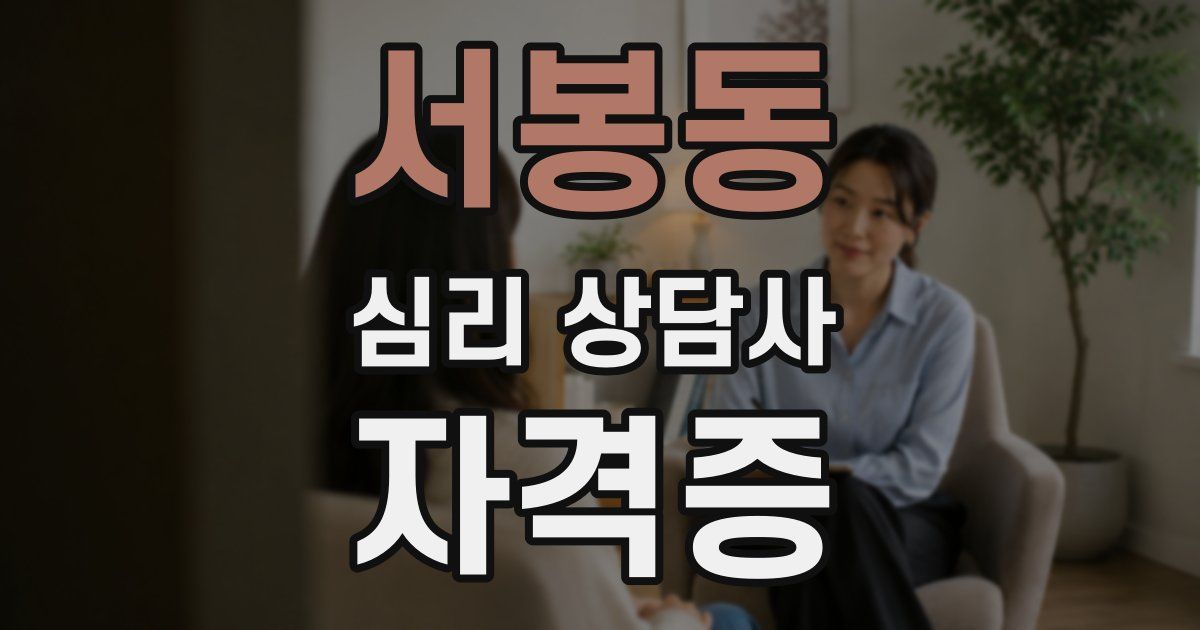 서봉동 심리 상담사 자격증