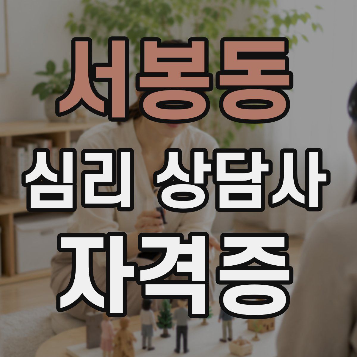 서봉동 심리 상담사 자격증