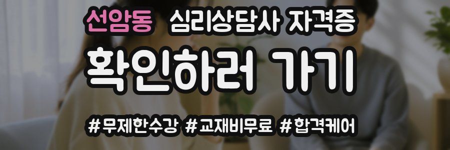 선암동 심리 상담사 자격증