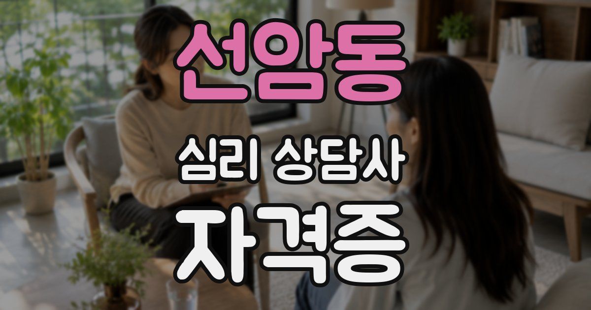 선암동 심리 상담사 자격증