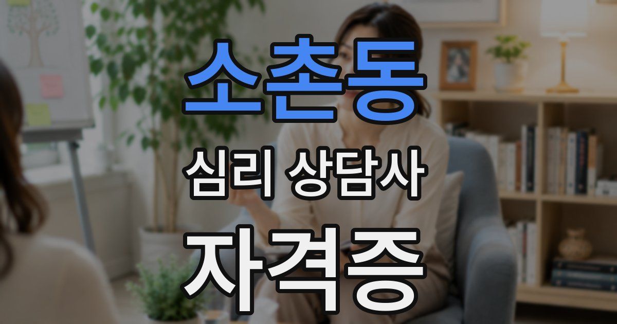 소촌동 심리 상담사 자격증