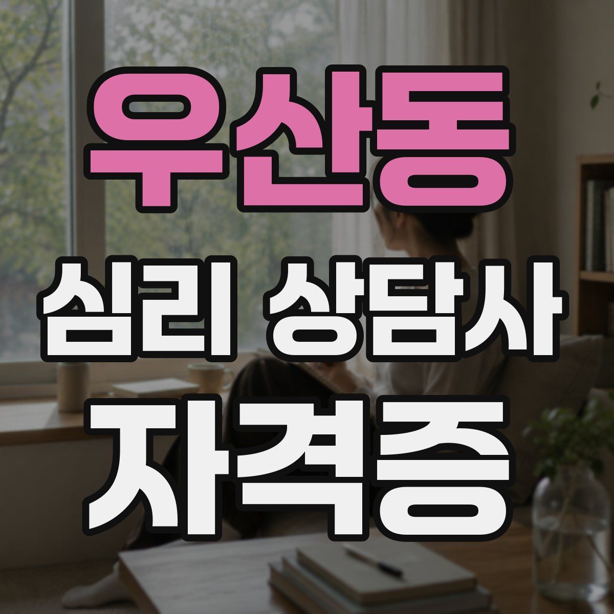 우산동 심리 상담사 자격증