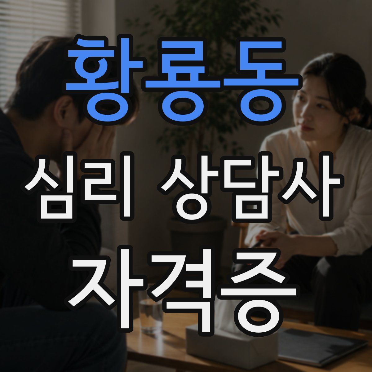 황룡동 심리 상담사 자격증