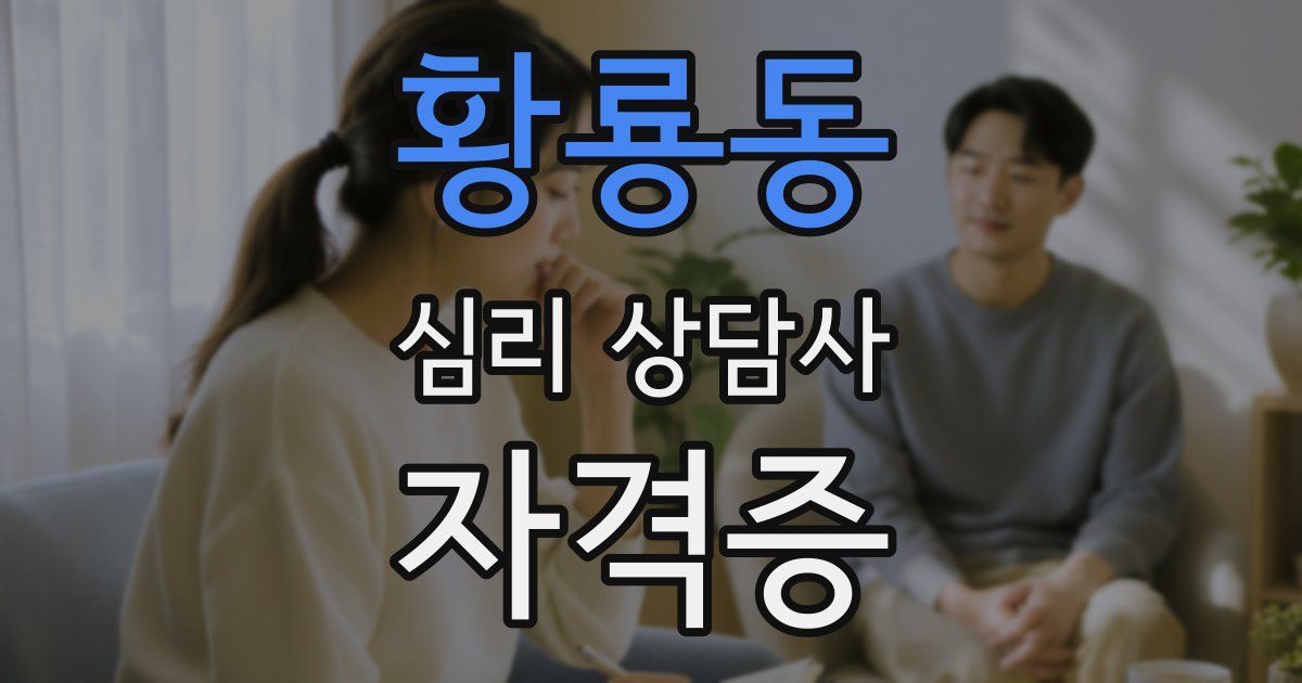 황룡동 심리 상담사 자격증