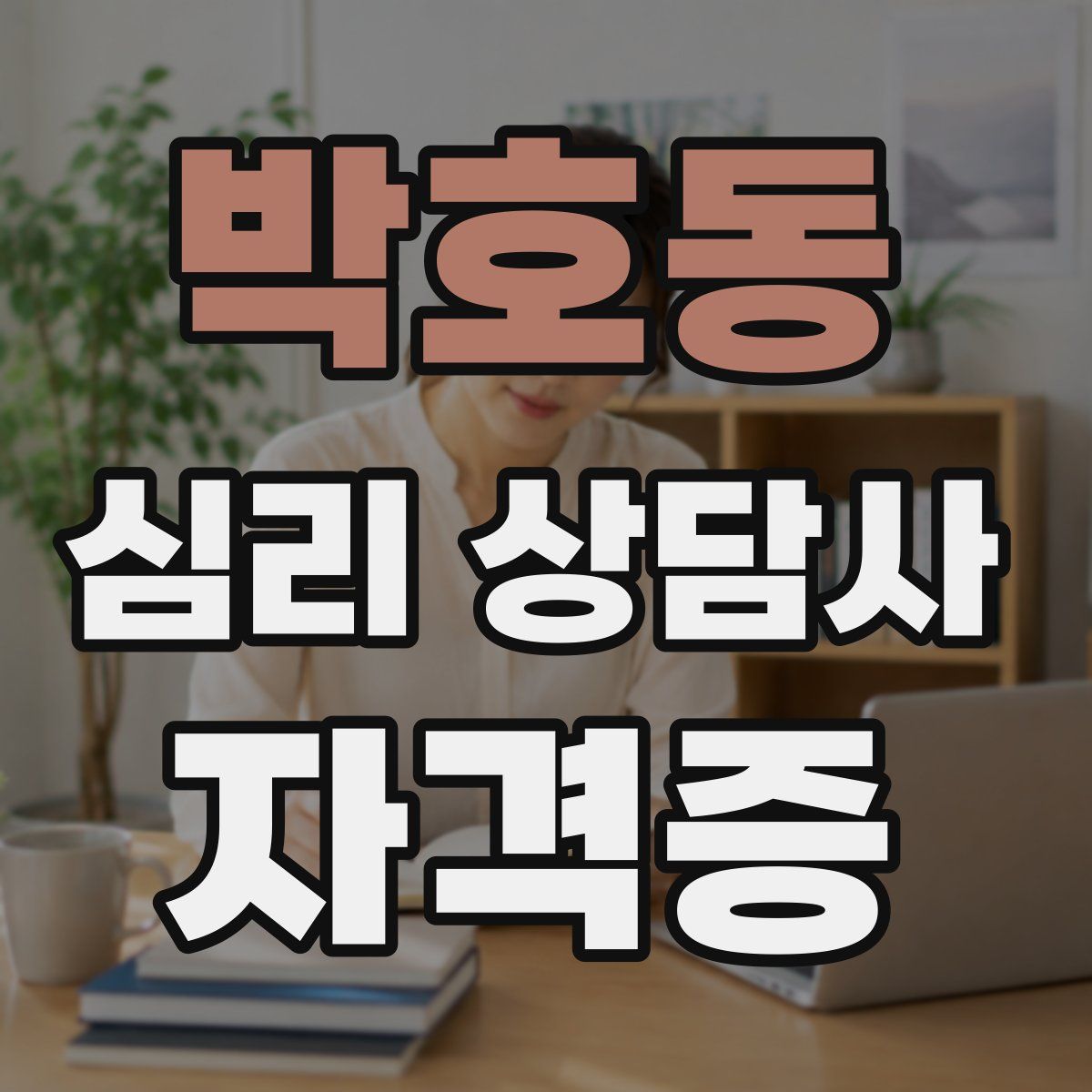 박호동 심리 상담사 자격증