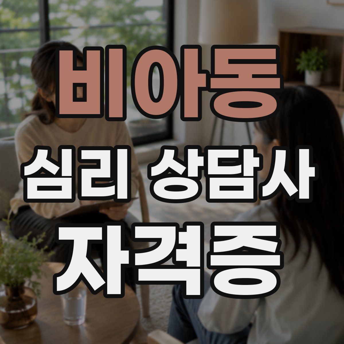 비아동 심리 상담사 자격증