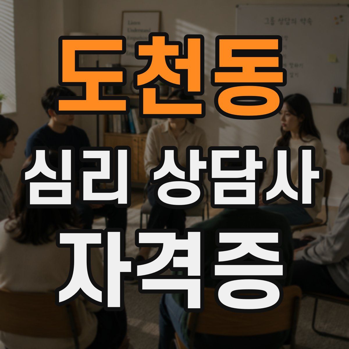 도천동 심리 상담사 자격증