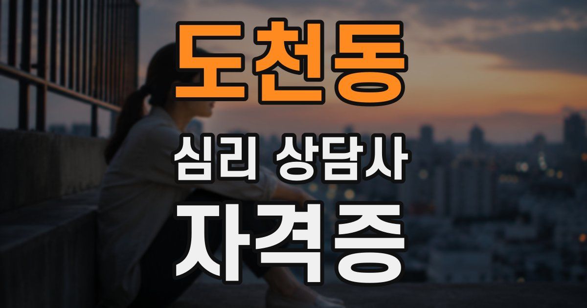 도천동 심리 상담사 자격증