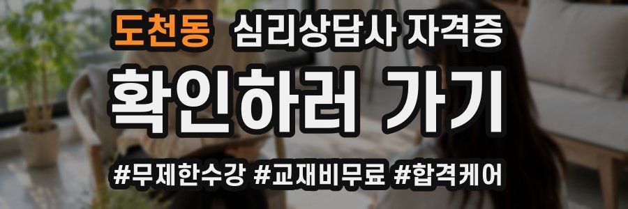 도천동 심리 상담사 자격증