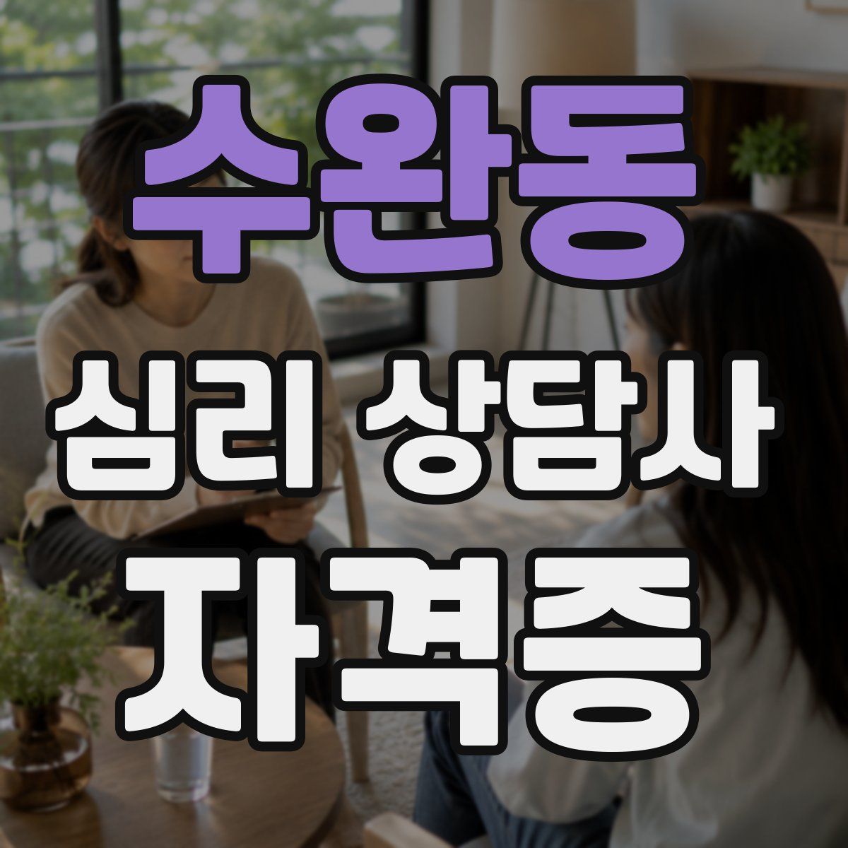 수완동 심리 상담사 자격증