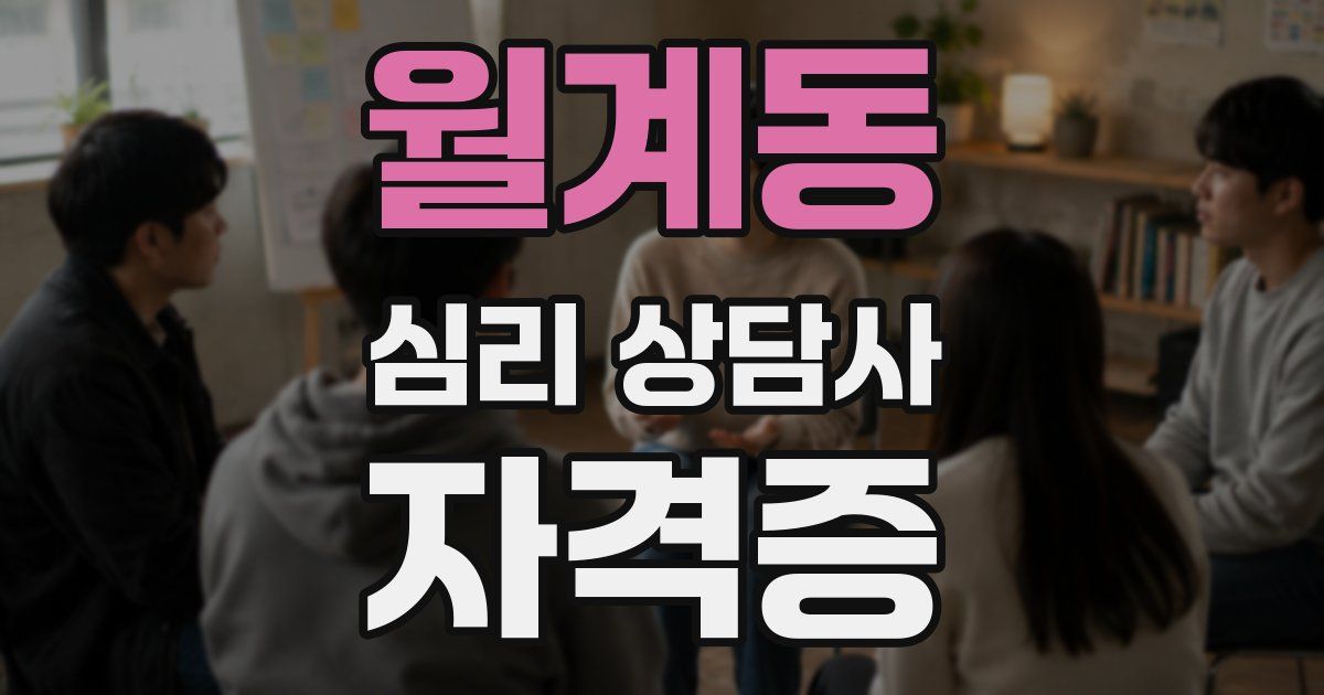 월계동 심리 상담사 자격증