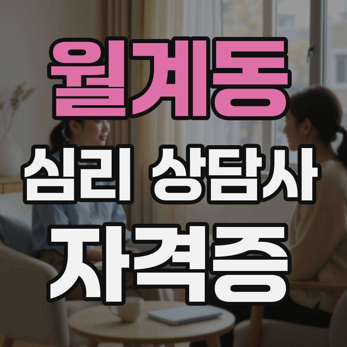 월계동 심리 상담사 자격증