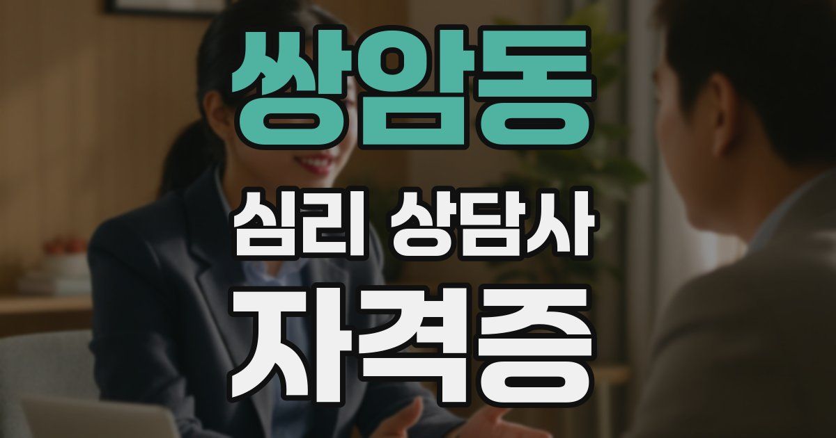 쌍암동 심리 상담사 자격증