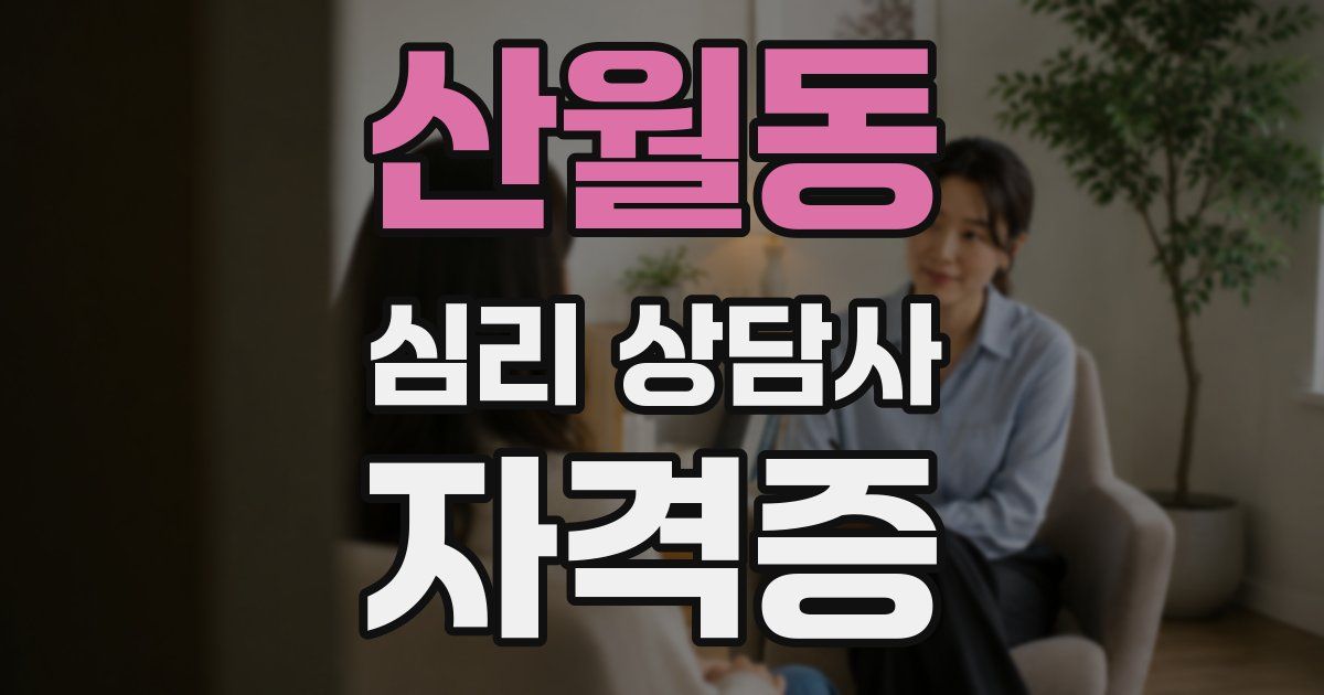 산월동 심리 상담사 자격증
