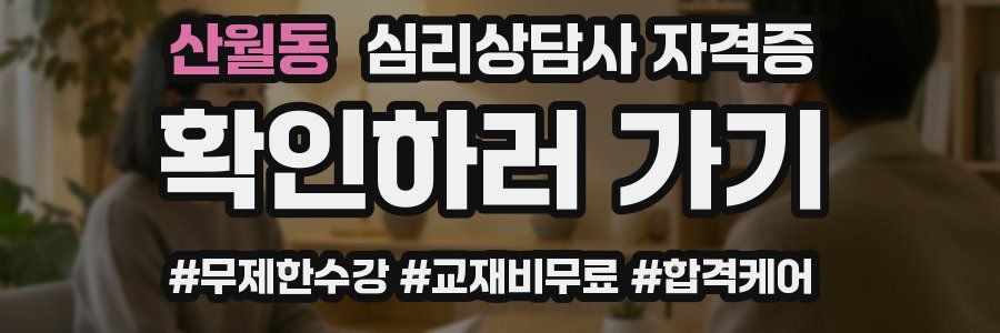 산월동 심리 상담사 자격증