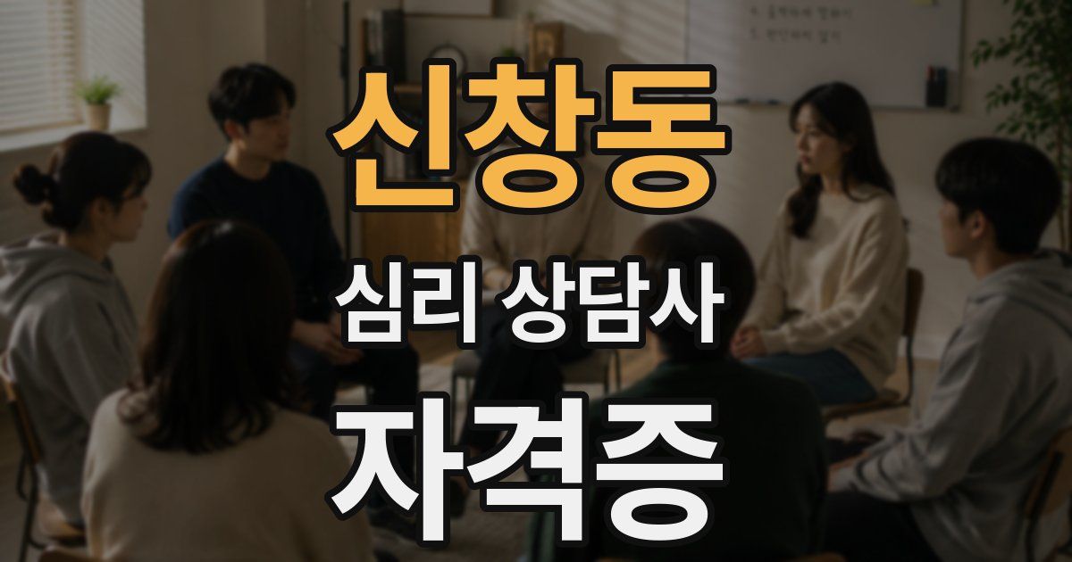 신창동 심리 상담사 자격증