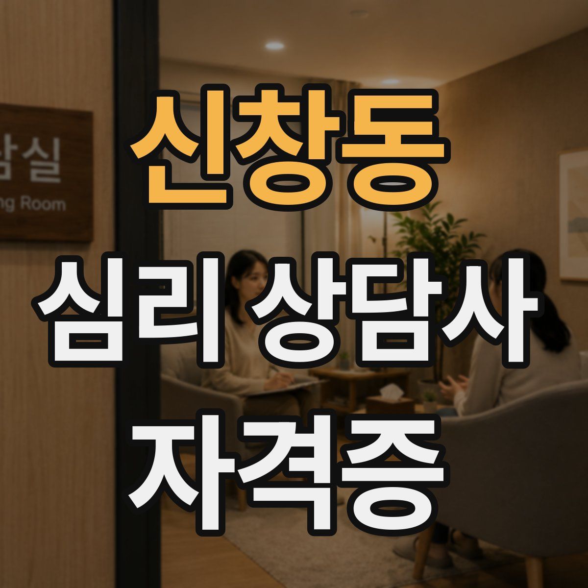 신창동 심리 상담사 자격증