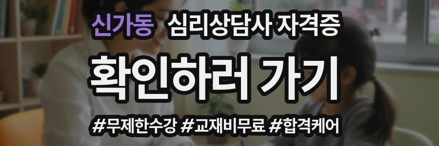 신가동 심리 상담사 자격증