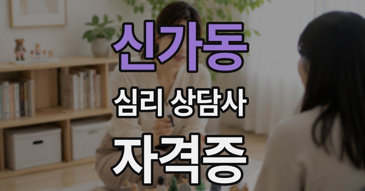 신가동 심리 상담사 자격증