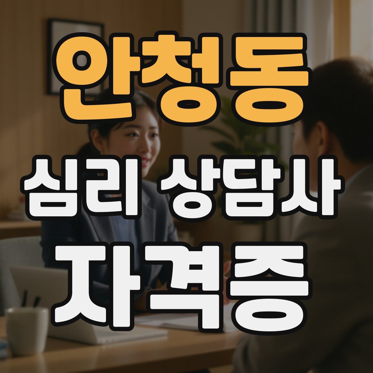 안청동 심리 상담사 자격증