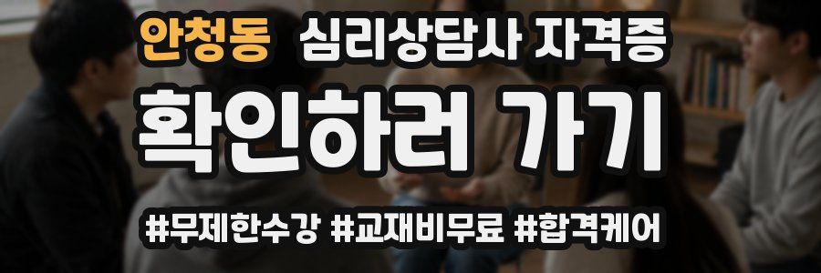 안청동 심리 상담사 자격증