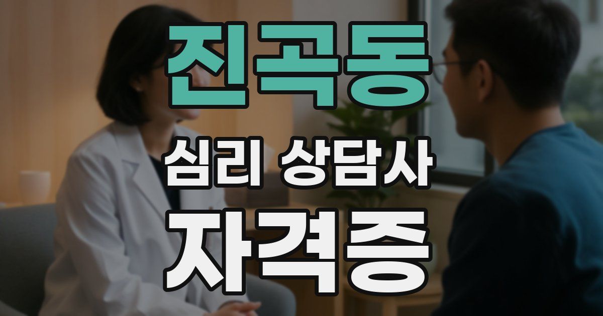 진곡동 심리 상담사 자격증