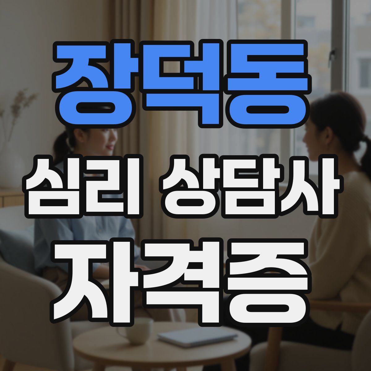 장덕동 심리 상담사 자격증