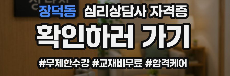 장덕동 심리 상담사 자격증