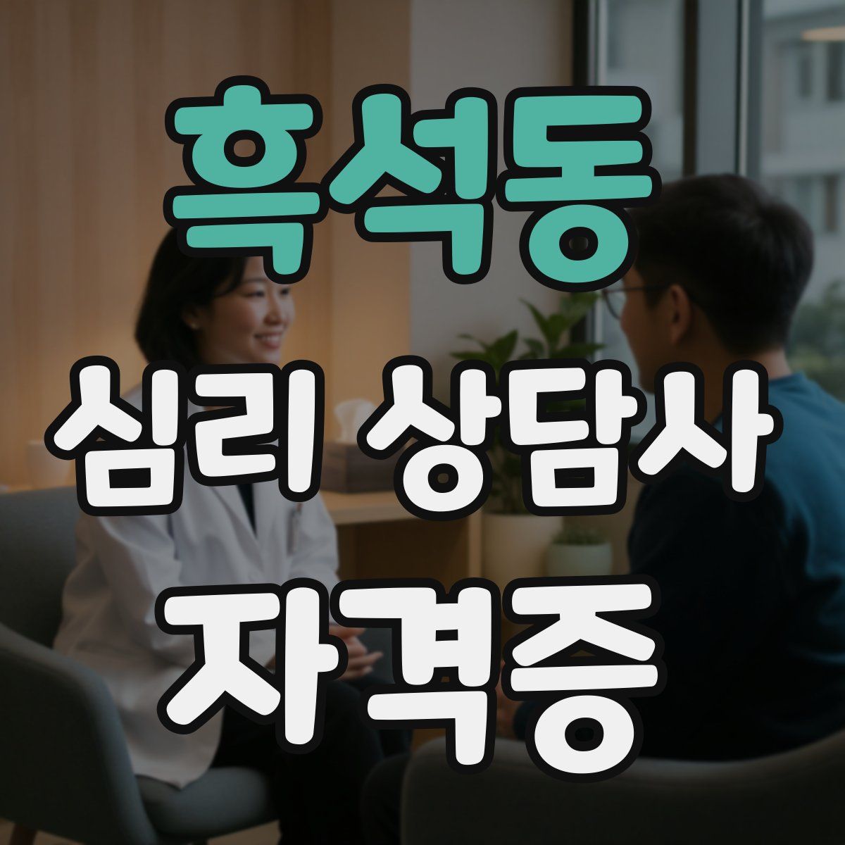 흑석동 심리 상담사 자격증